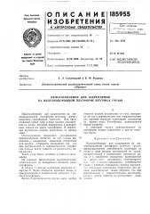 Приспособление для закрепления на железнодорожной платформе штучных грузов (патент 185955)