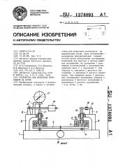 Устройство для испытания материалов на изгиб (патент 1374093)
