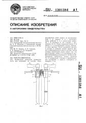 Ранорасширитель (патент 1301384)