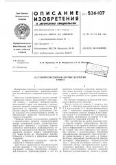 Тензорезисторный датчик давления грунта (патент 536407)