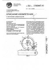 Устройство для отделения примесей от корнеплодов (патент 1743447)