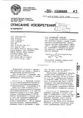 Гербицидное средство (патент 1538889)