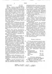 Раствор для испытаний изделий на прочностьи герметичность (патент 834427)