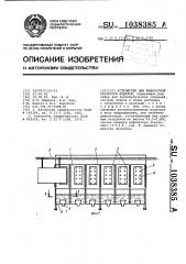 Устройство для жидкостной обработки изделий (патент 1038385)