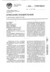 Нагреватель свекловичной стружки (патент 1723132)