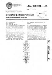 Шпиндель хлопкоуборочного аппарата (патент 1367904)