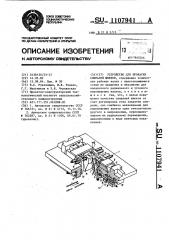 Устройство для прокатки спиралей шнеков (патент 1107941)