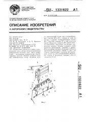 Автомат лужения (патент 1331622)