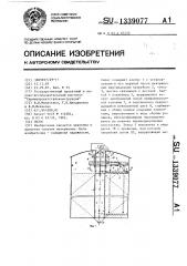 Силос (патент 1339077)