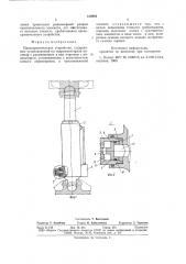 Предохранительное устройство (патент 810980)