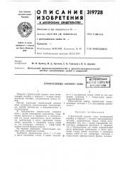 Строительный элемент окнавсрсоюанаяц^тпиш-тишнеснйя____ ^ёк; ?ш'ш (патент 319728)