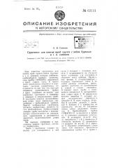 Грунтонос для взятия проб грунта с забоя буровых и т.п. скважин (патент 63131)