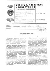 Электромагнитное реле (патент 332513)