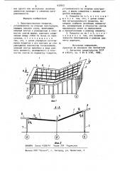 Пространственное покрытие (патент 937653)