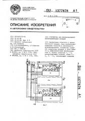 Устройство для многоканального интерполирования функций (патент 1377878)