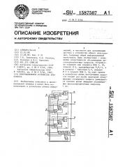 Многоканальное устройство приоритета (патент 1587507)