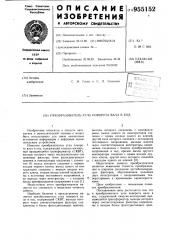 Преобразователь угла поворота вала в код (патент 955152)