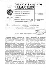 Устройство для шероховки покрышек (патент 361895)