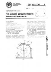 Устройство для резки клубней семенного картофеля (патент 1115705)