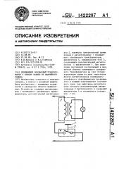 Понижающий однофазный трансформатор с блоком защиты от аварийного режима (патент 1422287)