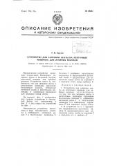 Устройство для заправки ленты на ленточных машинах для лубяных волокон (патент 66961)