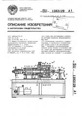 Стенд для регулирования и контроля крутящих моментов предохранительных муфт (патент 1383129)