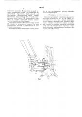 Захватно-срезающее устройство лесозаготовительной машины (патент 561541)