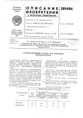 Стабилизирующий раствор для обработки фотоматериалов (патент 389484)