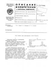 Связка для абразивного инструмента (патент 507996)