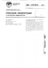 Способ уборки сельскохозяйственных культур (патент 1347903)