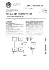 Устройство для ультразвукового контроля материалов (патент 1668936)