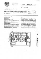 Многопозиционная установка для вибрационной обработки (патент 1816261)