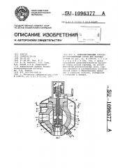 Комбинированный стопорно-регулирующий орган для паровых турбин (патент 1096377)