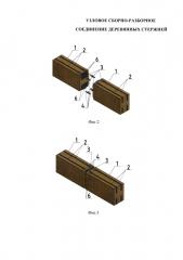 Узловое сборно-разборное соединение деревянных стержней (патент 2633897)