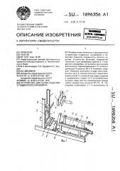 Устройство для съема изделий с подвесного конвейера (патент 1696356)