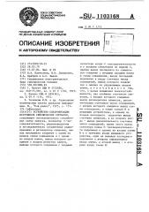 Устройство синхронизации источников сейсмических сигналов (патент 1103168)