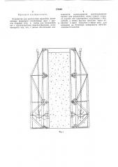 Устройство для распалубки опалубки (патент 375360) Устройство для распалубки опалубки (патент 375360)