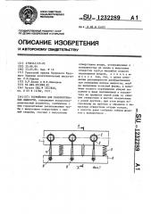 Устройство для разбрызгивания жидкости (патент 1232289)