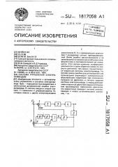 Система управления электроприводом (патент 1817058)