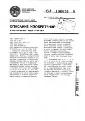 Кормораздатчик (патент 1168153)