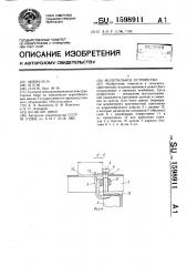 Молотильное устройство (патент 1598911)