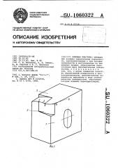 Режущая пластина (патент 1060322)