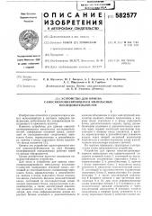 Устройство для приема самосинхронизирующихся импульсных последовательностей (патент 582577)