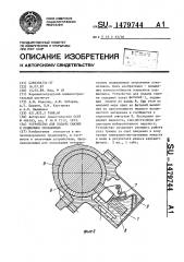 Устройство для подачи смазки в подшипник скольжения (патент 1479744)