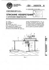 Волнопродуктор (патент 1025576)