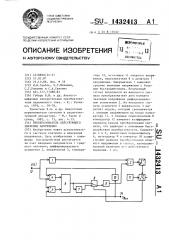 Преобразователь действующего значения напряжения (патент 1432413)