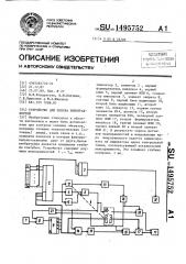 Устройство для поиска неисправностей (патент 1495752)