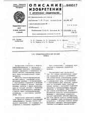 Пневмогидравлический шаговый привод (патент 840517)