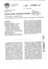 Преобразователь (патент 1793522)