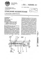 Устройство для транспортирования штучных изделий (патент 1620402)